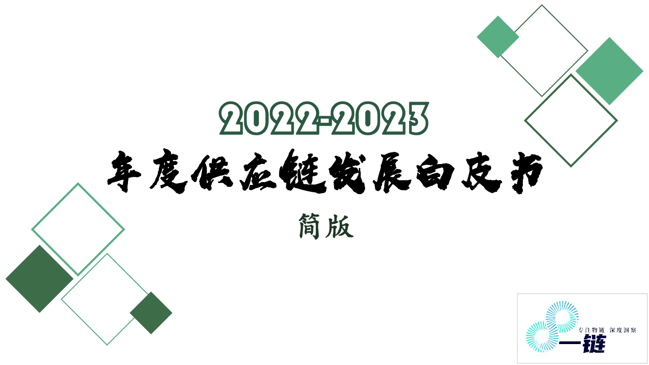 2022-2023 年度供应链发展白皮书-30页2022-2023 年度供应链发展白皮书-30页_1.png